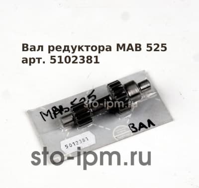 Вал редуктора магнитного станка BDS MAB 525 арт. 5102381